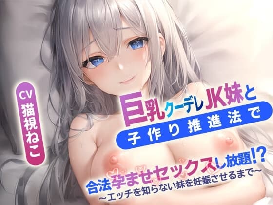 巨乳クーデレ妹と子作り推進法で合法孕ませセックスし放題⁉～エッチを知らないJK妹を妊娠させるまで～【中出し/近親相〇/エロASMR】 cover