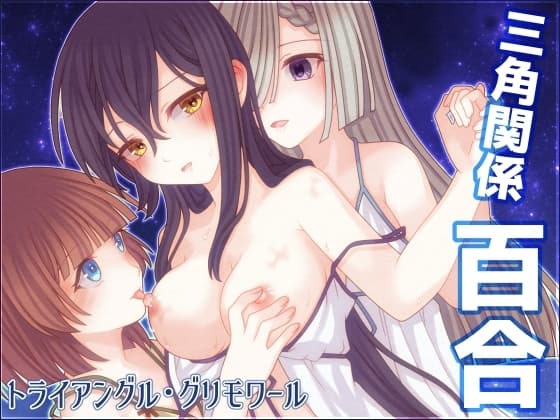 トライアングル・グリモワール cover