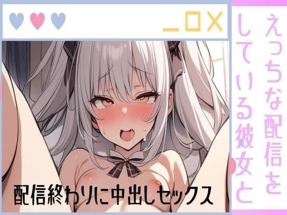 えっちな配信をしている彼女と配信終わりに中出しセックス/性欲強すぎてリスナーさんごめんなさい/彼氏の生ハメが気持ちいいの cover