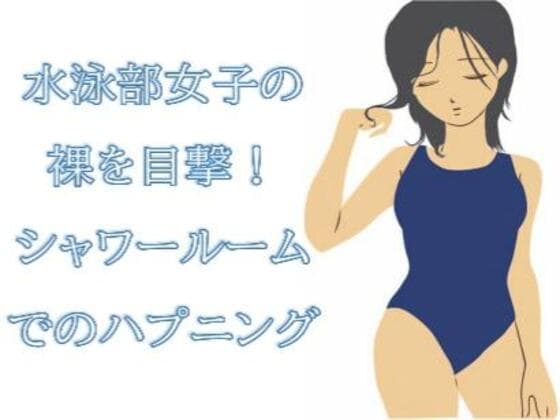 水泳部女子の裸を目撃!シャワールームでのハプニング cover