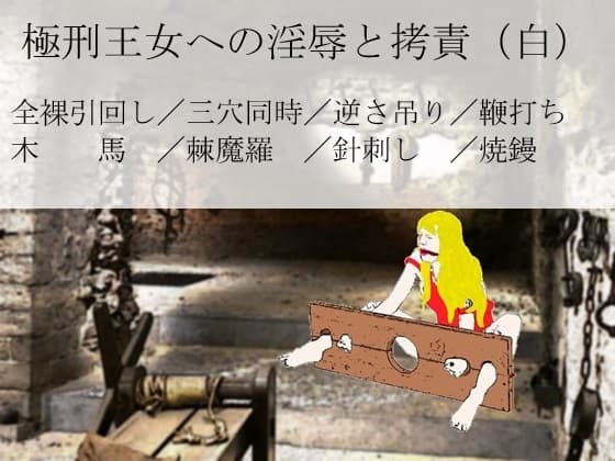 極刑王女への淫辱と拷責(白) cover