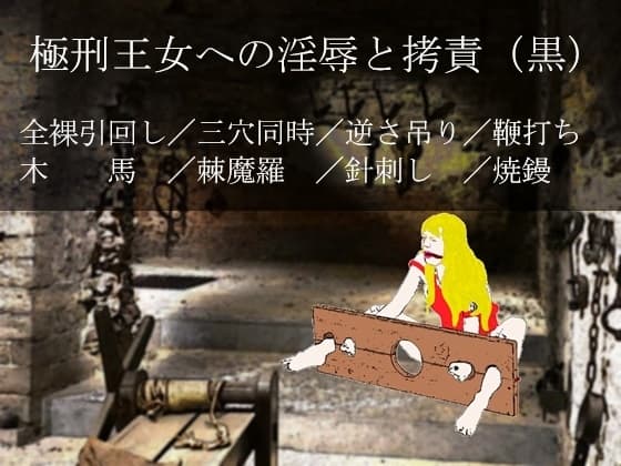 極刑王女への淫辱と拷責(黒) cover