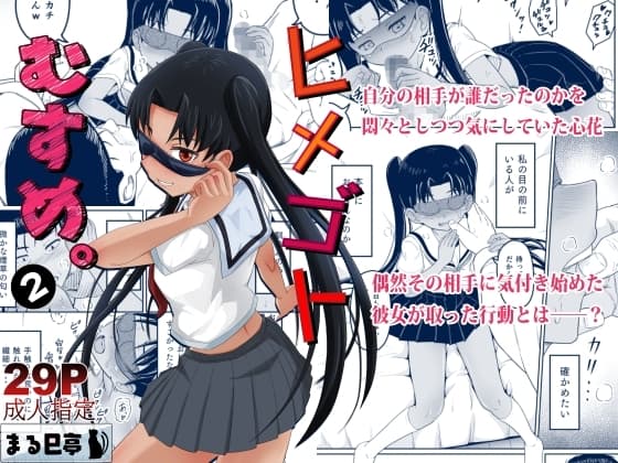 ヒメゴトむすめ。2 cover