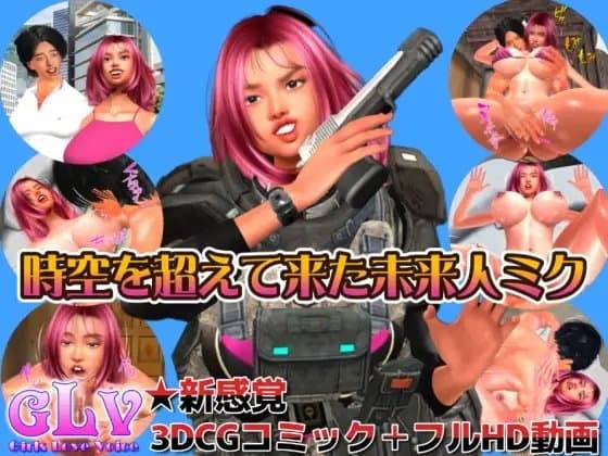 時空を超えて来た未来人ミク(3DCGコミック+フルHD動画) cover