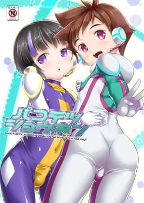 パコテツショウネン 配信版 cover