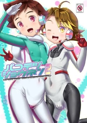 パコテツショウネン2 配信版 cover
