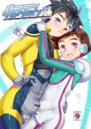 パコテツショウネン4配信版 cover