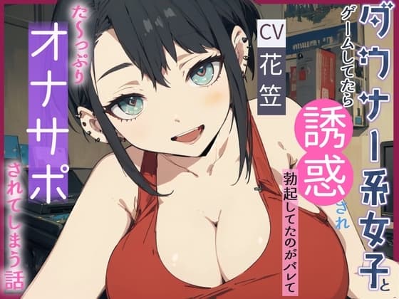 【CV.花笠】ダウナー系女子とゲームしてたら誘惑され勃起してるのがバレてた～っぷり オナサポされてしまう話【フォローで得トクWプレゼントCP】 cover