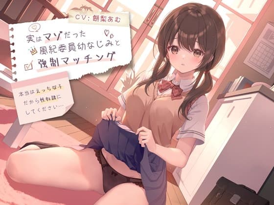 実はマゾだった風紀委員幼なじみと強○マッチング-本当はえっちな子だから性奴○にしてください【バイノーラル】 cover