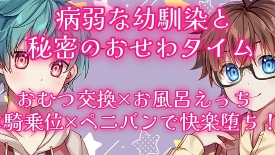 病弱な幼馴染と秘密のおせわタイム 〜おむつ交換×お風呂えっち×騎乗位×ペニバンで快楽堕ち!〜 cover