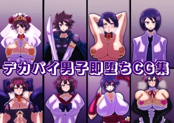 デカパイ男子即堕ちCG集 cover