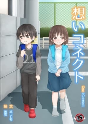 想いコネクト cover