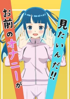お前のオナニーが見たいんだ‼ cover