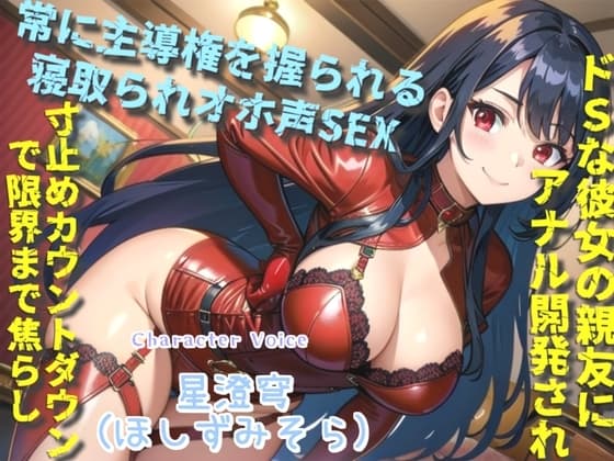 白くてくっさいザーメン出しなさいっ!! 彼女のドSな親友に逆寝取られてしまい、常に主導権を握られてアナル責め&オホ声SEXで快楽漬けにされる cover