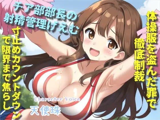 【オホ声&限界寸止め射精】体操服を盗んだ罪で、ドSなチア部の部長に問い詰められ、彼女専用オスオナホとなりメス墜ち肉便器として墜とされてしまう cover