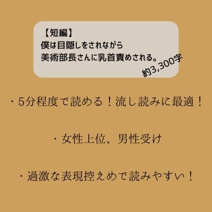 【短編】僕は目隠しをされながら美術部長さんに乳首責めされる。 cover