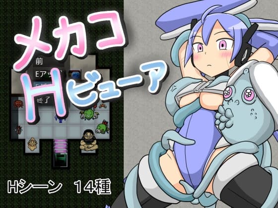 メカコHビューア cover