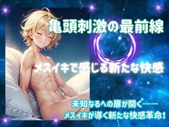亀頭刺激の最前線:メスイキで感じる新たな快感 cover