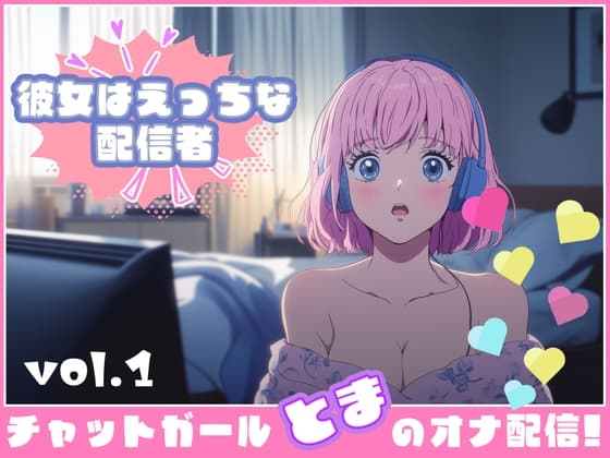 【彼女はエッチな配信者ちゃん!】 チャットガールとまのオナ配信!【Vol.1】 嬉し恥ずかし見せ放題 cover