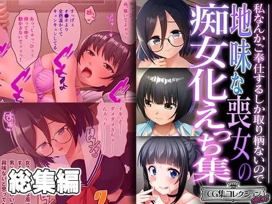 地味な喪女の痴女化えっち集 ～私なんかご奉仕するしか取り柄ないので～【CG集コレクション ミニ】 cover
