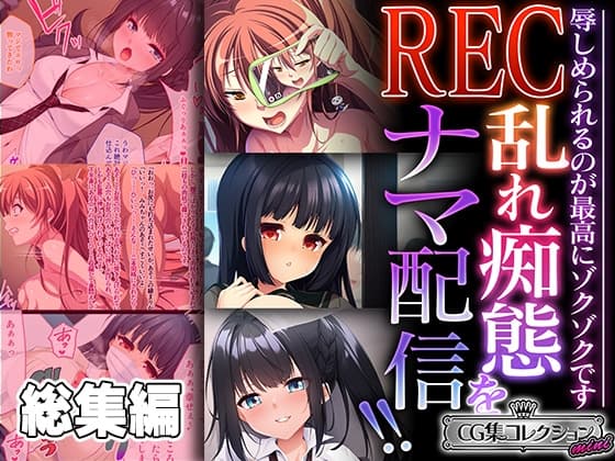 REC 乱れ痴態をナマ配信!! ～辱しめられるのが最高にゾクゾクです～【CG集コレクション ミニ】 cover