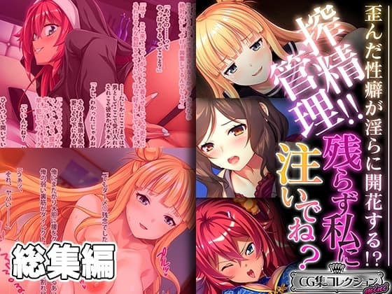搾精管理!!残らず私に注いでね? ～歪んだ性癖が淫らに開花する! ～【CG集コレクション ミニ】 cover