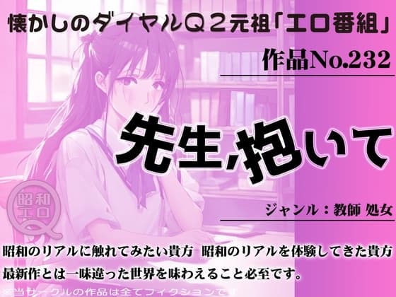 作品No.232 先生、抱いて cover