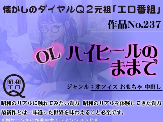 作品No.237 OL ハイヒールのままで cover