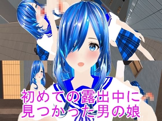 初めての露出中に見つかった男の娘 cover