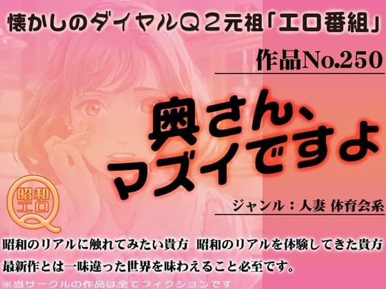 作品No.250 奥さん、マズイですよ cover