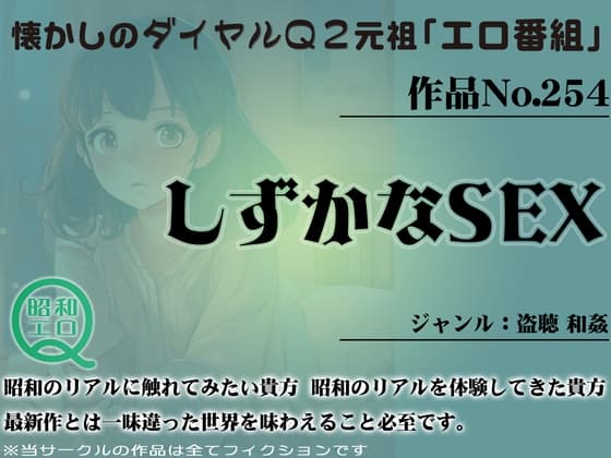 作品No.254 しずかなSEX cover