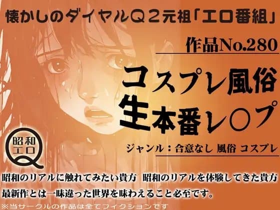 作品No.280 コスプレ風俗・生本番レ○プ cover
