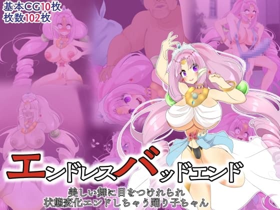 エンドレスバッドエンド 美しい舞に目をつけれられ状態変化エンドしちゃう踊り子ちゃん cover