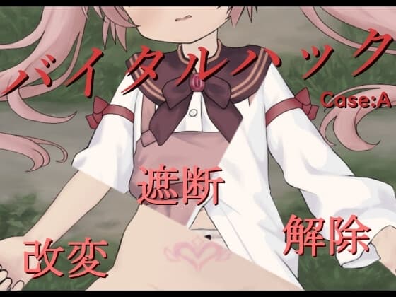 バイタルハック cover