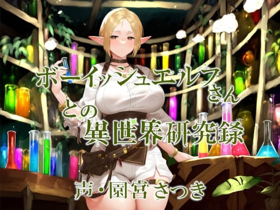 ボーイッシュエルフさんとの異世界研究録 cover