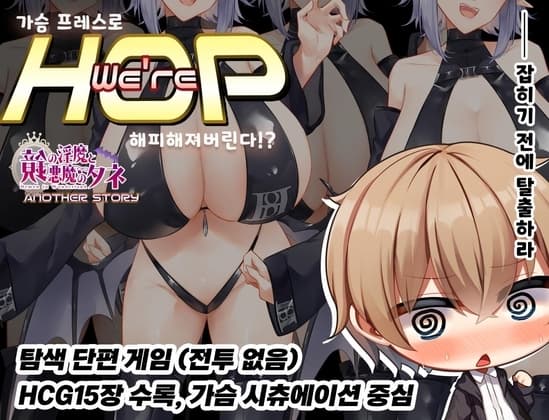【AI번역】We're HOP ~가슴 프레스로 행복해져버린다!?~ cover
