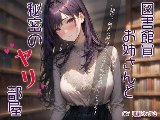 【ダウナー・オホ声】図書館員お姉さんと秘密のヤリ部屋 cover