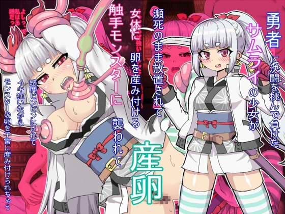 勇者に決闘を挑んで負けた侍の少女が瀕死のまま放置されて女体に卵を産み付ける触手モンスターに襲われて産卵 cover