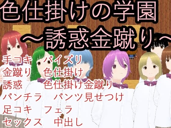 色仕掛けの学園～誘惑金蹴り～ cover
