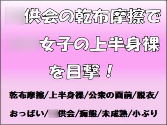 〇供会の乾布摩擦で〇〇女子の上半身裸を目撃! cover