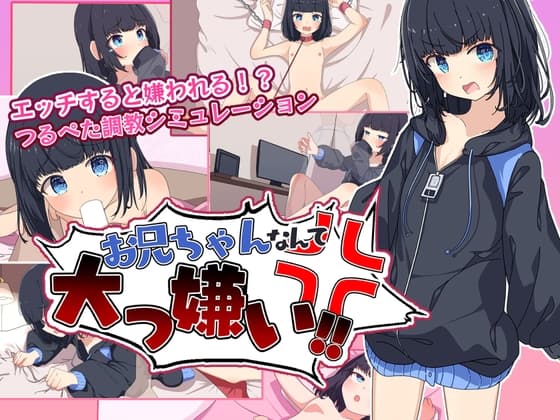 お兄ちゃんなんて大っ嫌い‼ ～引きこもり義妹調教シミュレーション～ cover