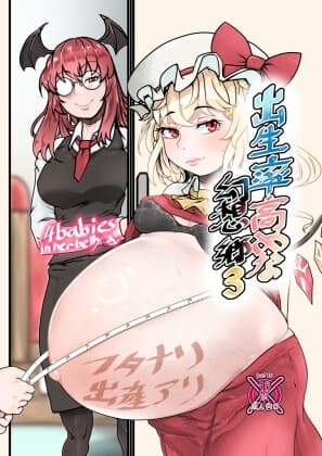 出生率高めな幻想郷3 cover