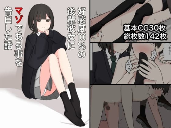 好感度100%の後輩彼女にマゾである事を告白した話 cover