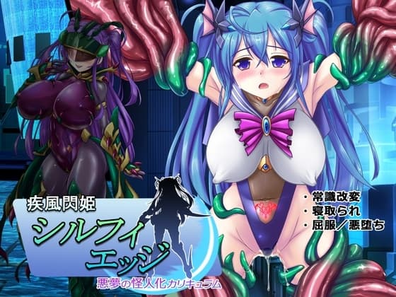 疾風閃姫シルフィエッジ 悪夢の怪人化カリキュラム cover