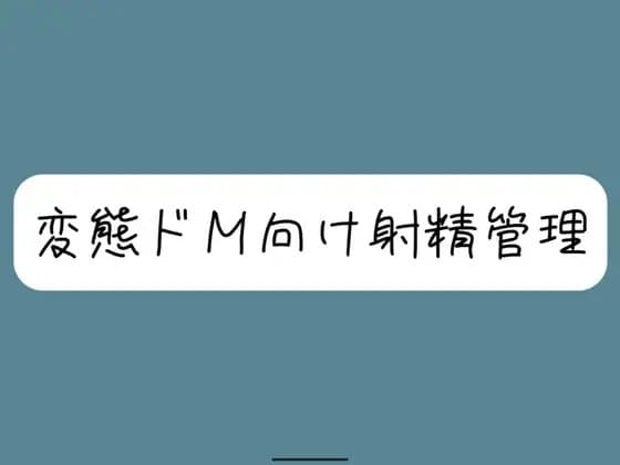 【バイノーラル】[ドM向け射精管理]関西弁の女の子に罵倒されながらオナ指示されちゃう。両耳元でカウントダウンされて脳みそ溶けちゃおうね【罵倒注意】 cover
