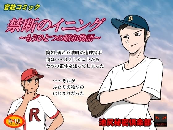 禁断のイニング cover