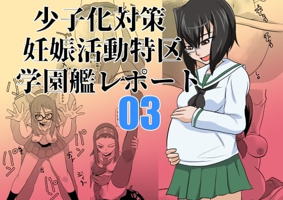 少子化対策妊娠活動特区学園艦レポート03 cover