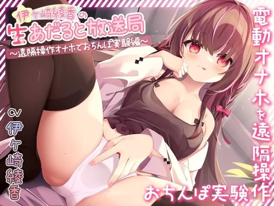 伊ヶ崎綾香の生あだると放送局～遠隔操作オナホでおちんぽ実験～ cover
