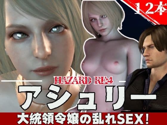 【総集編:動画12本】バイオ・レオンとアシュリーの休日【3D動画】 cover
