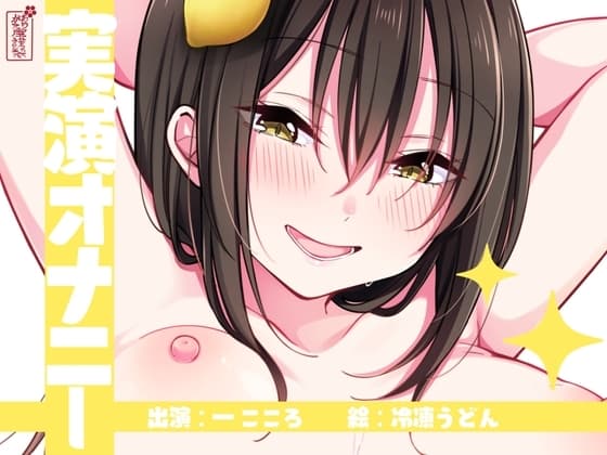 【実演オナニー】サクッとシコれるお手軽オナニー音声【一こころ】 cover
